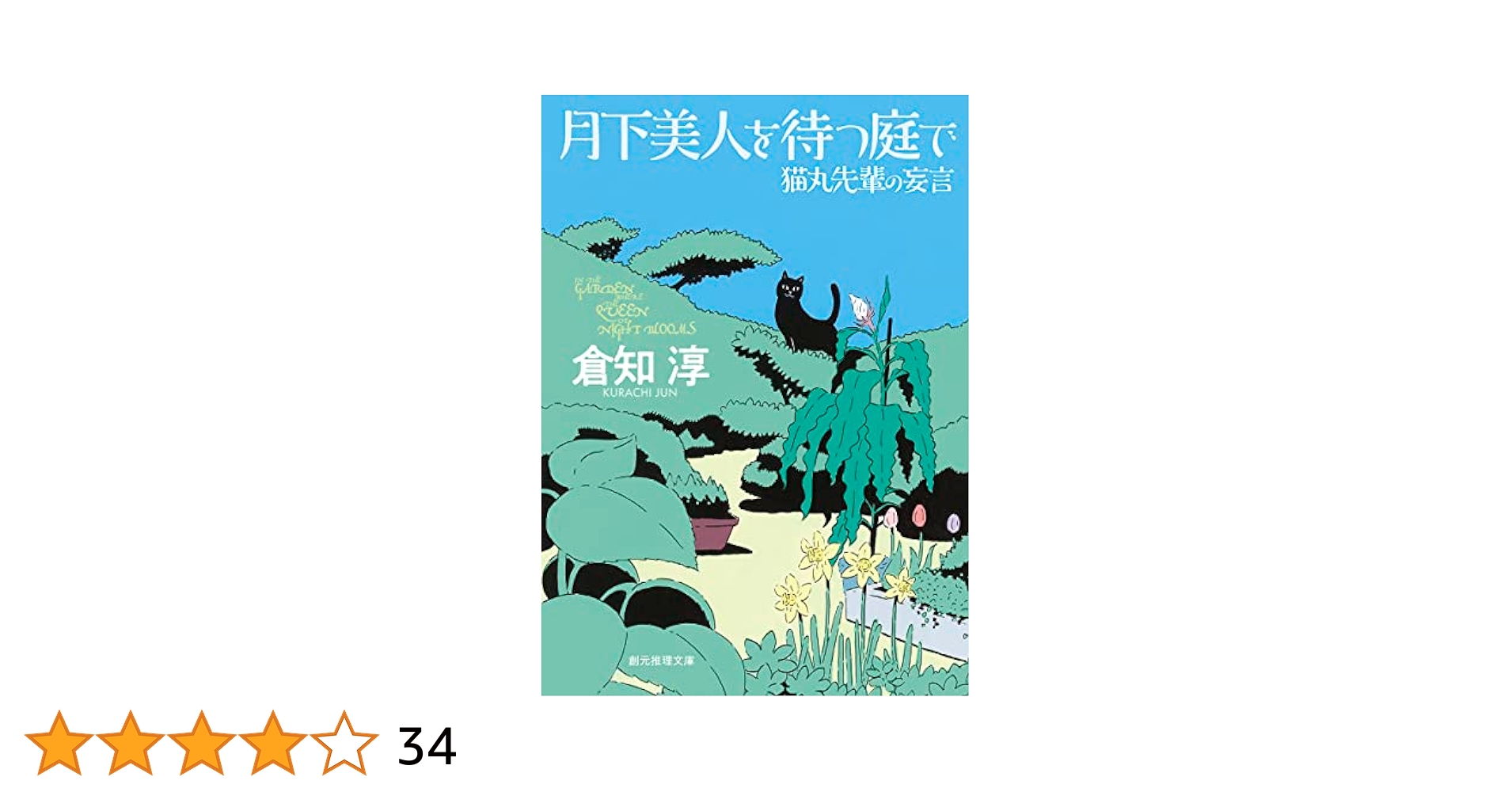 Amazon.co.jp: 月下美人を待つ庭で:猫丸先輩の妄言 (創元推理